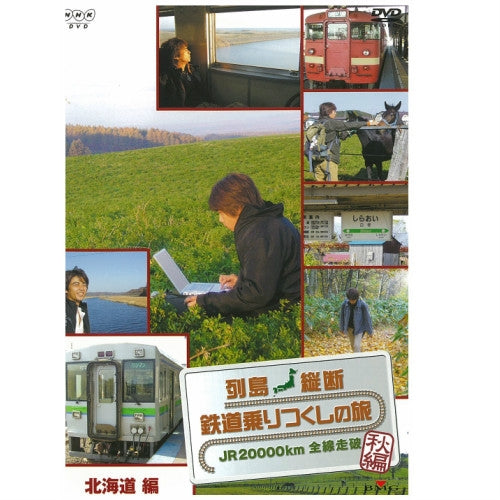 列島縦断 鉄道乗りつくしの旅 ～JR20000km全線走破～ 秋編 Vol.3 DVD