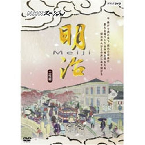 NHKスペシャル 明治 DVD 全2枚