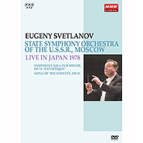 NHKクラシカル スヴェトラーノフ／ソビエト国立交響楽団 1978年日本公演 DVD