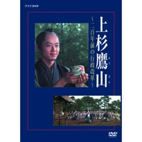 上杉鷹山 ～二百年前の行政改革～ DVD