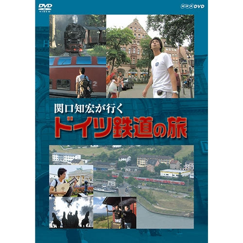 関口知宏が行く ドイツ鉄道の旅 DVD -NHKグループ公式通販 - NHK