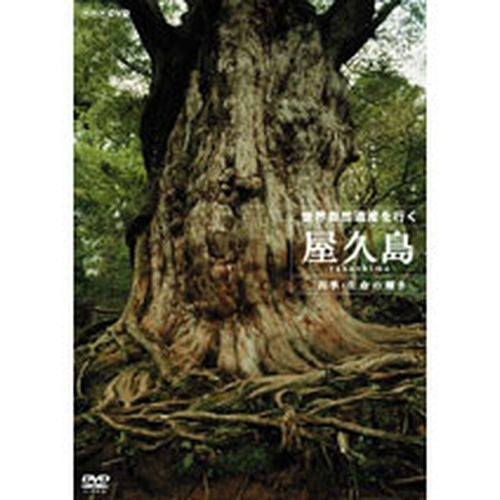 世界自然遺産を行く 屋久島 ～四季・生命の輝き～ DVD