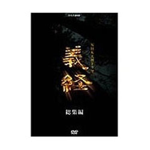 NHK大河ドラマ総集編 源義経 DVD-BOX〈2枚組〉 義経 総集編 スペシャル DVD-BOX 全2枚セット 大河ドラマ -NHKグループ