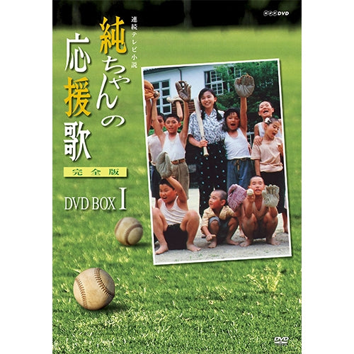 連続テレビ小説 純ちゃんの応援歌 完全版 DVD-BOX1 全7枚セット