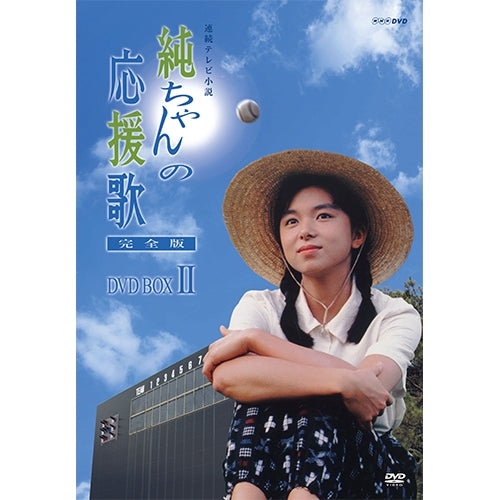 連続テレビ小説 純ちゃんの応援歌 完全版 DVD-BOX2 全6枚セット