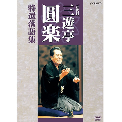 五代目 三遊亭圓楽 特選落語集 DVD