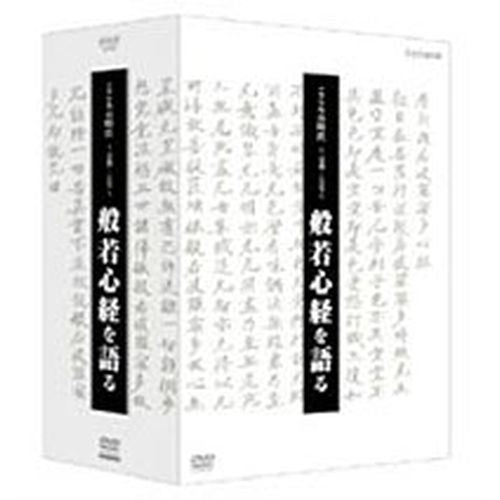 こころの時代 ～宗教・人生～ 般若心経を語る DVD-BOX 全4枚