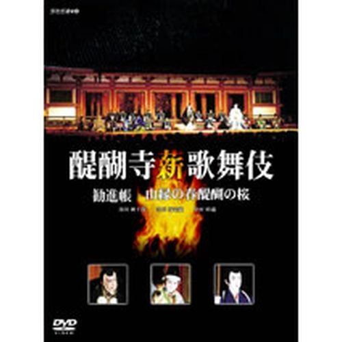 醍醐寺 薪歌舞伎 DVD