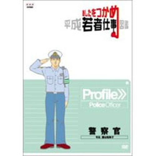 あしたをつかめ 平成若者仕事図鑑 警察官 -今日、僕は街角で- DVD