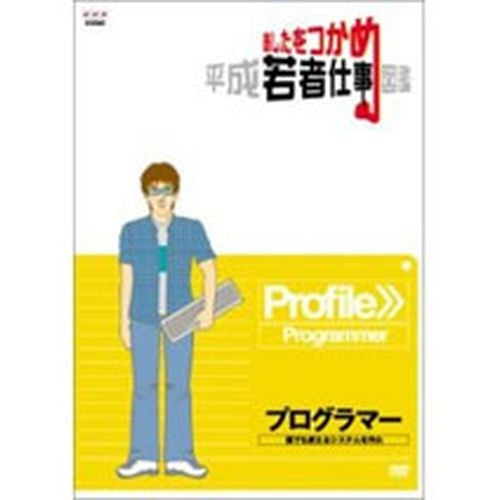 あしたをつかめ 平成若者仕事図鑑 プログラマー -誰でも使えるシステムを作れ- DVD