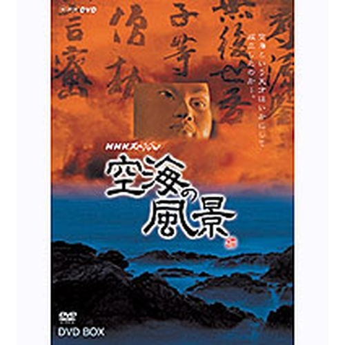 NHKスペシャル 空海の風景 DVD-BOX 全2枚