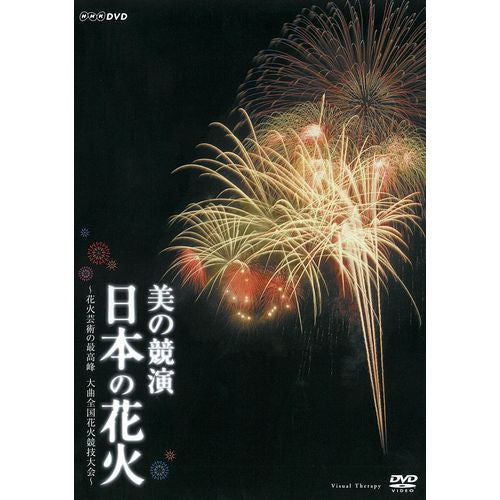 美の競演 日本の花火 ～花火芸術の最高峰 大曲全国花火競技大会～ DVD