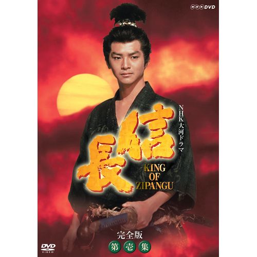 大河ドラマ 信長 KING OF ZIPANGU 完全版 第壱集 DVD-BOX 全7枚