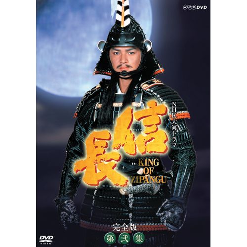 大河ドラマ 信長 KING OF ZIPANGU 完全版 第弐集 DVD-BOX 全6枚