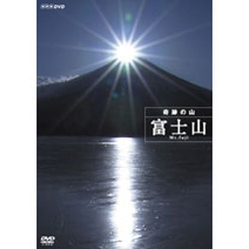 奇跡の山 富士山 DVD