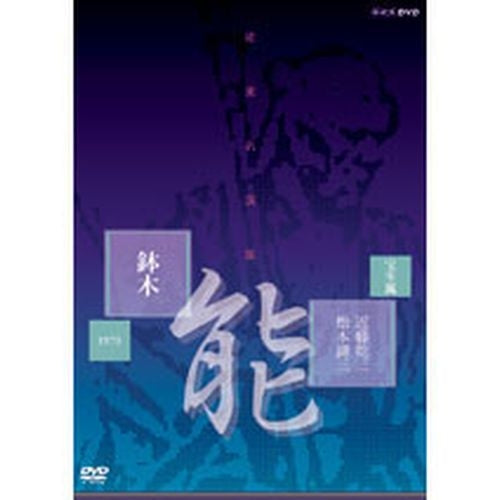 能楽名演集「鉢木」 DVD