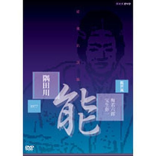 能楽名演集「隅田川」 DVD