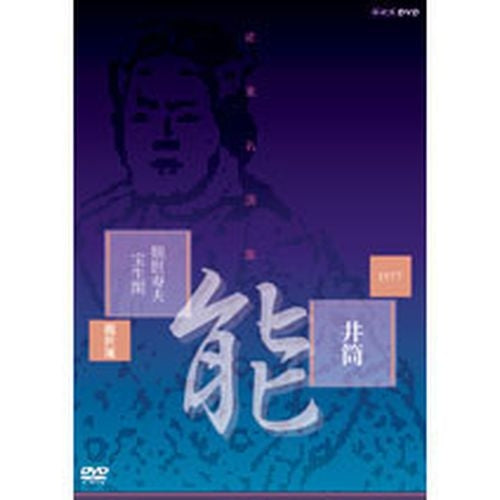 能楽名演集「井筒」 DVD