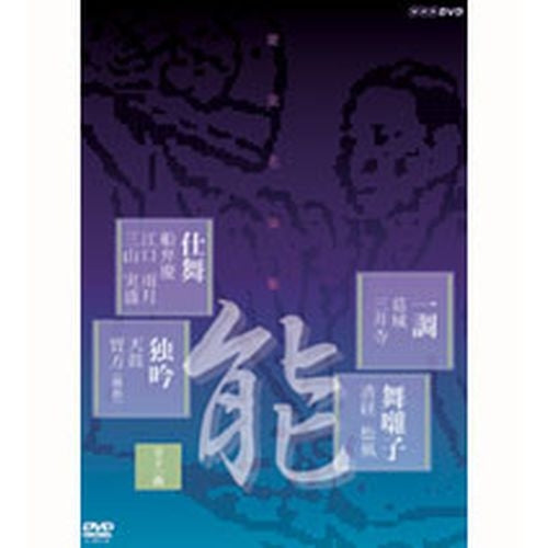 能楽名演集 仕舞、独吟、一調、舞囃子集 DVD