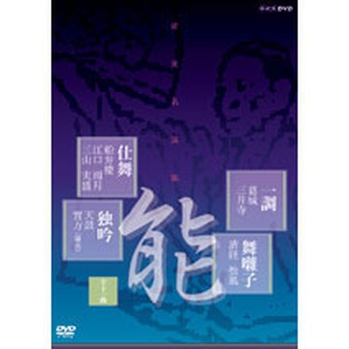 能楽名演集 DVD-BOXI 全6枚