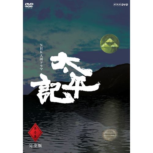 大河ドラマ 太平記 完全版 第壱集 DVD-BOX 全7枚