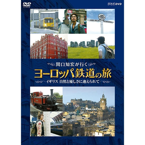 関口知宏が行く ヨーロッパ鉄道の旅 イギリス 自然と優しさに迎えられ