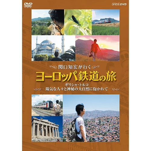 関口知宏が行く ヨーロッパ鉄道の旅  ギリシャ・トルコ 陽気な人々と神秘の大自然に抱かれて DVD