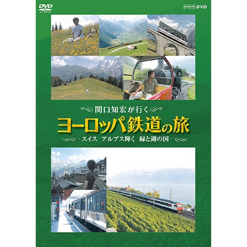 関口知宏が行く ヨーロッパ鉄道の旅 スイス アルプス輝く緑と湖の国 DVD