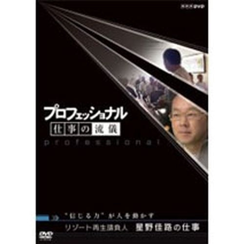 プロフェッショナル 仕事の流儀 第1期 リゾート再生請負人 星野佳路の仕事 DVD