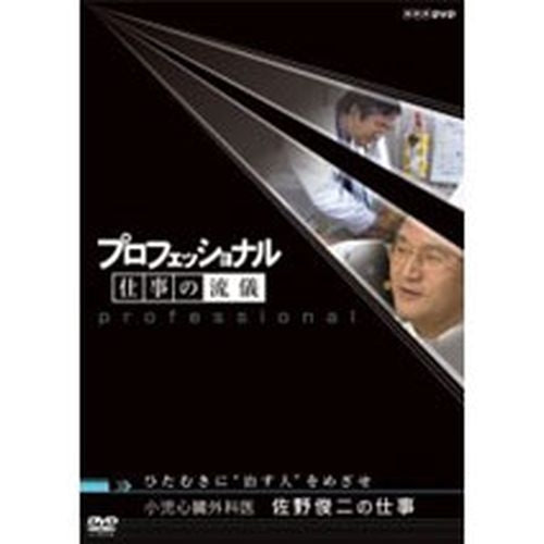 プロフェッショナル 仕事の流儀 第1期 小児心臓外科医 佐野俊二の仕事 DVD