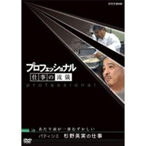 プロフェッショナル 仕事の流儀 第1期 パティシエ 杉野英実の仕事 DVD