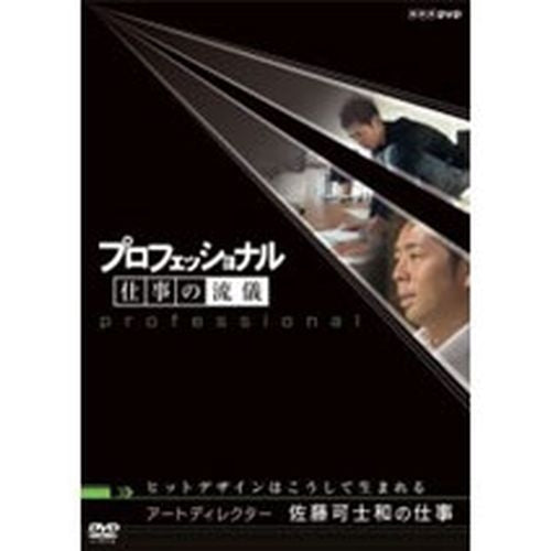 プロフェッショナル 仕事の流儀 第1期 アートディレクター 佐藤可士和 DVD