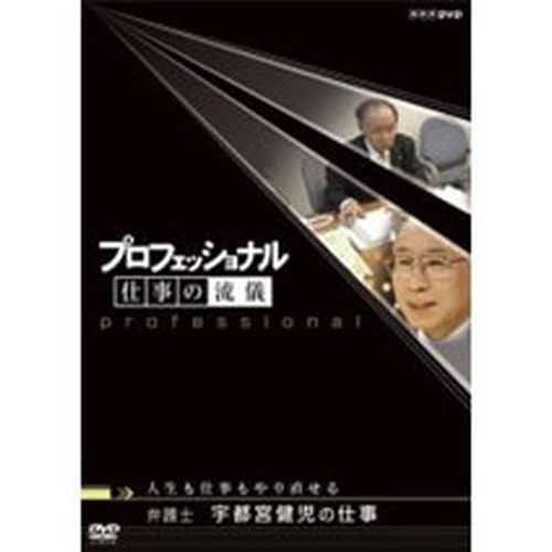 プロフェッショナル 仕事の流儀 第1期 弁護士 宇都宮健児 DVD