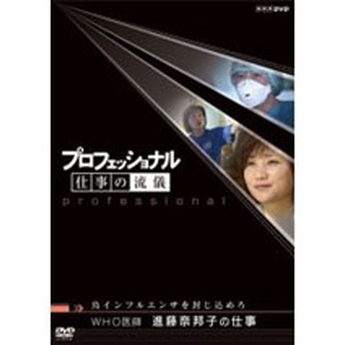 プロフェッショナル 仕事の流儀 第1期 WHO医師 進藤奈邦子の仕事 DVD