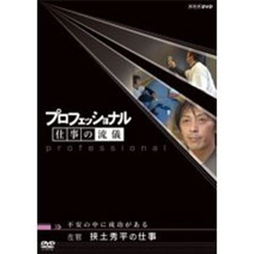 プロフェッショナル 仕事の流儀 第1期 左官 挾土秀平の仕事 DVD