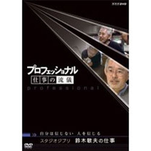 プロフェッショナル 仕事の流儀 第1期 スタジオジブリ 鈴木敏夫の仕事 DVD