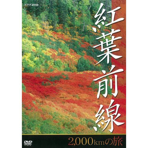 紅葉前線 2,000kmの旅 DVD