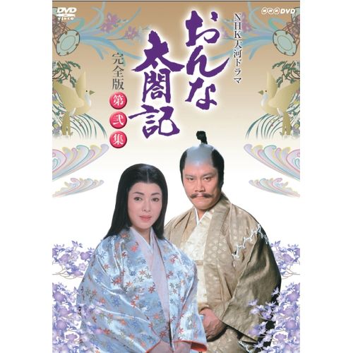 大河ドラマ おんな太閤記 完全版 第弐集 DVD-BOX 全6枚