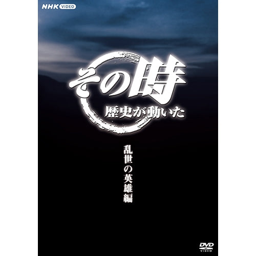 その時歴史が動いた　DVD 25巻セット　バラ売り可 その時歴史が動いた～乱世の英雄編～ DVD-BOX 全5枚 -NHKグループ公式