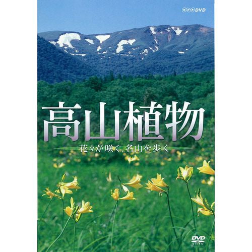 高山植物 ～花々が咲く名山を歩く～ DVD