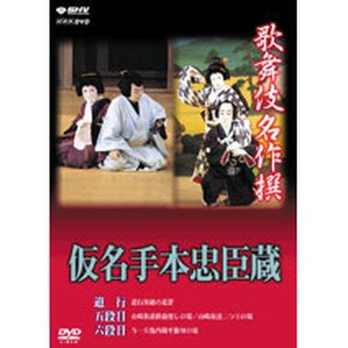 歌舞伎名作撰 仮名手本忠臣蔵（道行・五段目・六段目） DVD