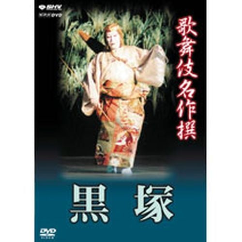 歌舞伎名作撰 黒塚  DVD