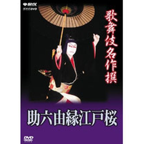 歌舞伎名作撰 助六由縁江戸桜 DVD