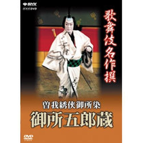 歌舞伎名作撰 曽我綉侠御所染 御所五郎蔵 DVD