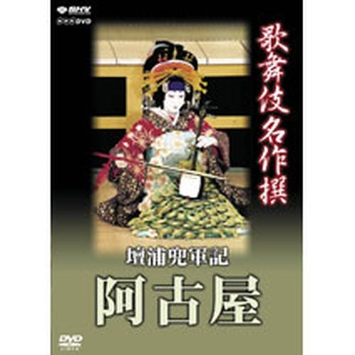 歌舞伎名作撰 壇浦兜軍記 阿古屋 DVD