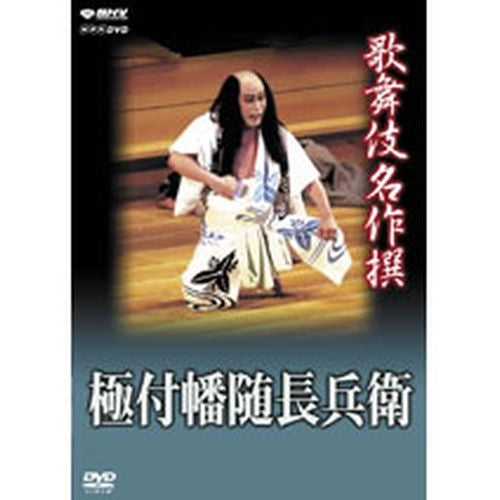 歌舞伎名作撰 極付幡随長兵衛 DVD