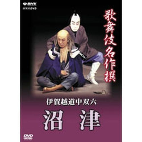 歌舞伎名作撰 伊賀越道中双六 沼津 DVD