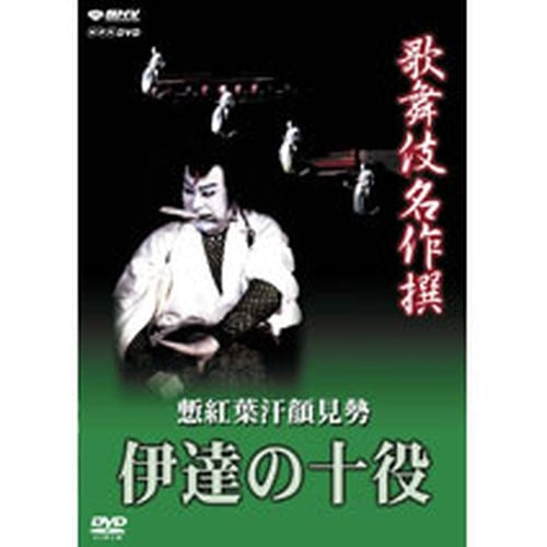 歌舞伎名作撰 慙紅葉汗顔見勢 伊達の十役 DVD