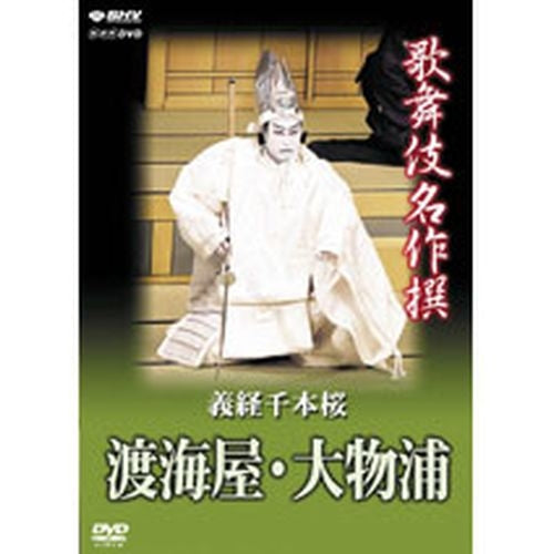 歌舞伎名作撰 義経千本桜 渡海屋・大物浦 DVD