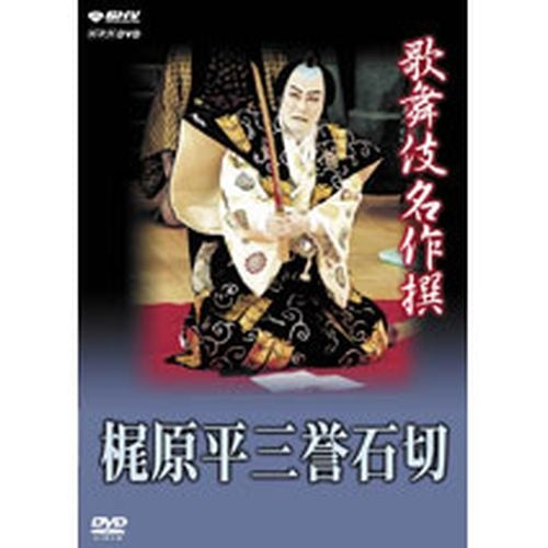 歌舞伎名作撰 梶原平三誉石切 石切梶原 DVD